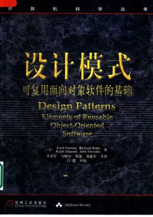 设计模式 可复用面向对象软件的基础 ( etc.).pdf 封面