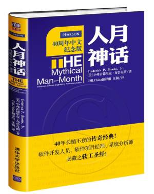 人月神话(40周年中文纪念版) (〔美〕弗雷德里克·布鲁克斯著；汪颖译).pdf 封面