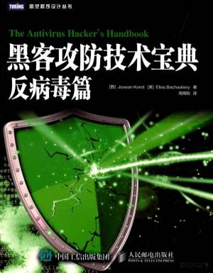 黑客攻防技术宝典 反病毒篇 (Joxean Koret著, Pdg2Pic).pdf 封面