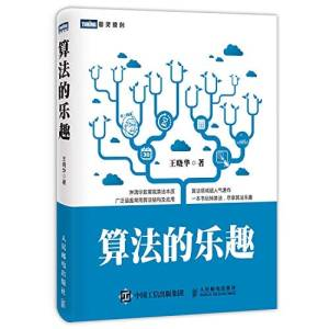 算法的乐趣 (王晓华).pdf 封面