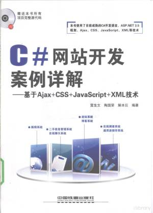 C网站开发案例详解 基于Ajax+CSS+JavaScript+XML技术 (宫生文，陶国荣，解本巨编著, 宮生文, 陶国荣, 解本巨编著, 宮生文, 陶国荣 etc.).pdf 封面
