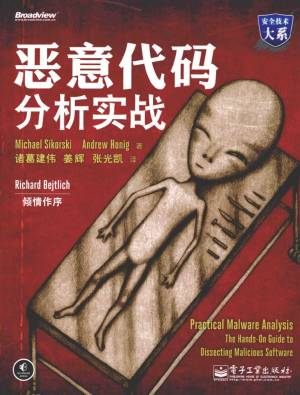 恶意代码分析实战 (斯科尔斯基，哈尼克).pdf 封面