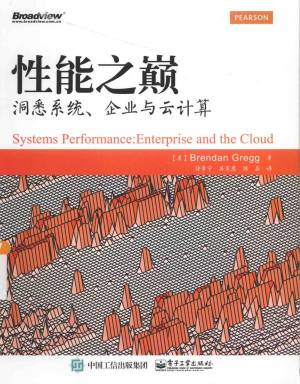 性能之巅：洞悉系统、企业与云计算 ([美]格雷格（电子工业出版社 2015年）).pdf 封面