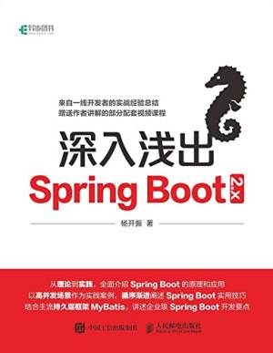 深入浅出Spring Boot 2.x (杨开振).pdf 封面