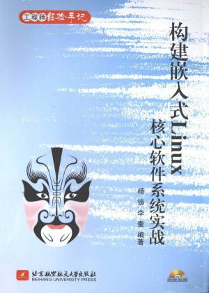 构建嵌入式Linux核心软件系统实战 工程师经验手记 (杨铸，李奎编著, 杨铸, 李奎编著, 李奎, Li kui, 杨铸, Zhu Yang etc.).pdf 封面