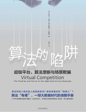 算法的陷阱：超级平台、算法垄断与场景欺骗 (阿里尔·扎拉奇 莫里斯 E. 斯图克 [阿里尔·扎拉奇 斯图克 etc.).pdf 封面