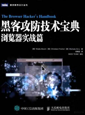 黑客攻防技术宝典浏览器实战篇=THE BROWSER HACKERS HANDBOOK (（澳）WADE, 瓦德·奥尔康).pdf 封面