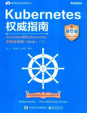Kubernetes权威指南 从Docker到Kubernetes实践全接触 第6版 下 (龚正等编著).pdf 封面