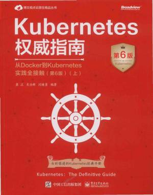 Kubernetes权威指南从Docker到Kubernetes实践全接触 (第6版)(上册) (龚正, 吴治辉, 闫健勇).pdf 封面