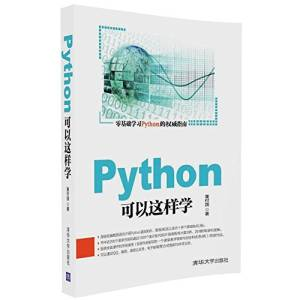 Python可以这样学 (董付国).pdf 封面