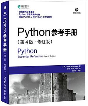 Python参考手册 第4版 修订版 (比兹利).pdf 封面