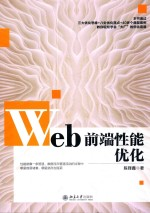 Web前端性能优化 (陈铎鑫著).pdf 封面