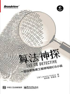 算法神探：一部谷歌首席工程师写的CS小说 (杰瑞米·库比卡 (Jeremy Kubica) 啊哈磊 李嘉浩).pdf 封面