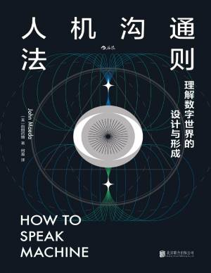 人机沟通法则：理解数字世界的设计与形成 (【美】前田约翰).pdf 封面
