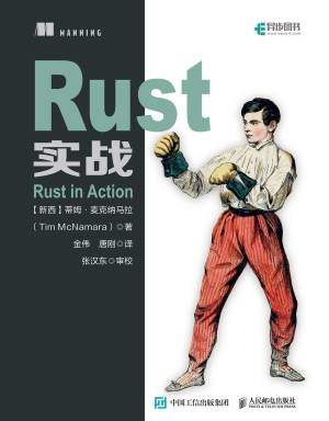 rust实战 (蒂姆·麦克纳马拉（Tim McNamara）).pdf 封面