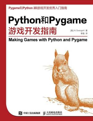 Python和Pygame游戏开发指南 ([美] Al Sweigart 斯维加特).pdf 封面