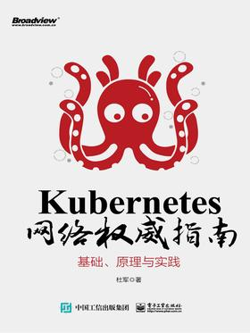 Kubernetes 网络权威指南：基础、原理与实践 (杜军).epub 封面