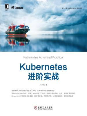 Kubernetes进阶实战 (云计算与虚拟化技术丛书) (马永亮 [马永亮]).epub 封面