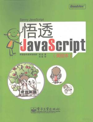 悟透JavaScript：美绘本 (李战编著, 李战著 , 沉鱼绘, 李战, 沉鱼).pdf 封面