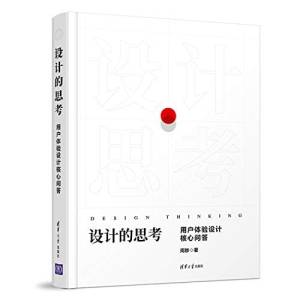 设计的思考 用户体验设计核心问答 (周陟著).pdf 封面