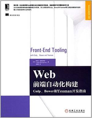 Web前端自动化构建：Gulp、Bower和Yeoman开发指南 (斯特凡·鲍姆加特纳 (Stefan Baumgartner)).pdf 封面