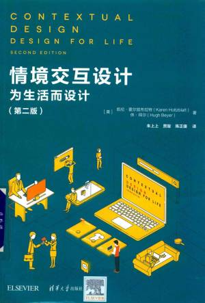 情景交互设计为生活而设计(第2版) ( etc.).pdf 封面