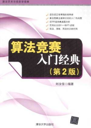 算法竞赛入门经典（第2版） (刘汝佳).pdf 封面