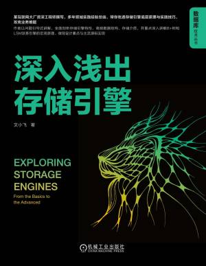深入浅出存储引擎 (文小飞).pdf 封面