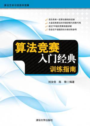 算法竞赛入门经典——训练指南 (刘汝佳 陈锋).pdf 封面