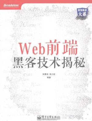 Web前端黑客技术揭秘 (钟晨鸣 徐少培).pdf 封面