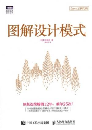 图解设计模式 Tu jie she ji mo shi (结城浩,杨文轩).pdf 封面