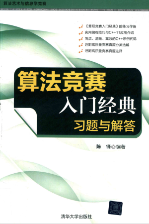 算法竞赛入门经典 习题与解答 (陈锋).pdf 封面