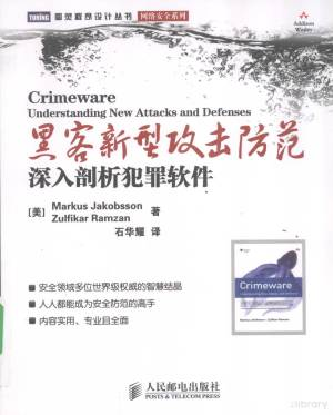 黑客新型攻击防范 深入剖析犯罪软件 (（美）MarkusJakobsson，ZulfikarRamzan著 etc.).pdf 封面