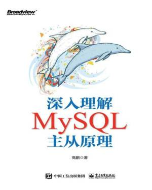 深入理解MySQL主从原理 (高鹏).pdf 封面