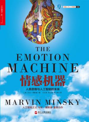 情感机器——人类思维与人工智能的未来 (〔美〕马文·明斯基).epub 封面