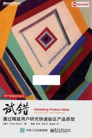 用户体验设计丛书 试错 通过精益用户研究快速验证产品原型 (（美）Tomer).pdf 封面