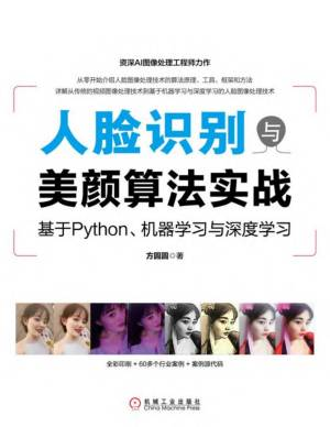 人脸识别与美颜算法实战基于Python、机器学习与深度学习 (方圆圆).pdf 封面