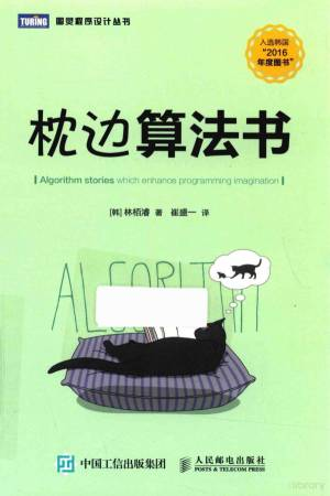 枕边算法书 (（韩）林栢濬著；崔盛一译, (韩) 林栢濬).pdf 封面