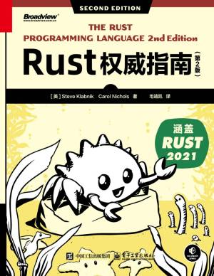 Rust权威指南(第2版) (【美】Steve KlabnikCarol Nichols).pdf 封面