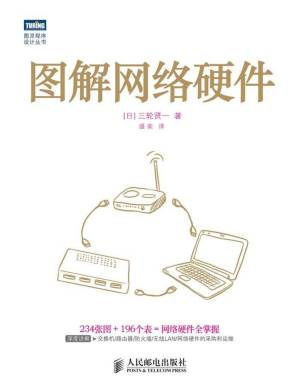 图解网络硬件 (图灵程序设计丛书) ([日]三轮贤一).pdf 封面