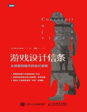 游戏设计信条：从创意到制作的设计原则 (马克·阿尔比奈(Marc Albinet)).pdf 封面