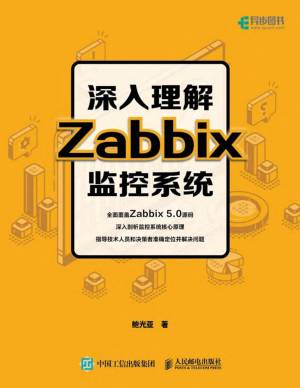 深入理解Zabbix监控系统 (鲍光亚).pdf 封面