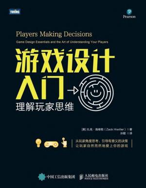 游戏设计入门：理解玩家思维 ([美] 扎克 • 海维勒).pdf 封面