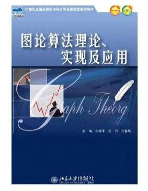 图论算法理论、实现及应用 (王桂平, 王衍, 任嘉辰).pdf 封面