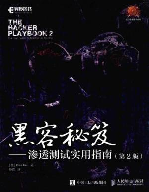 黑客秘笈渗透测试实用指南(第2版) (皮特·基姆 (Peter Kim) 著 孙勇 译).pdf 封面