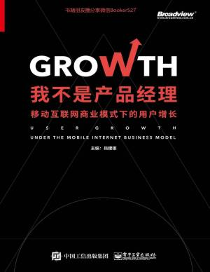 我不是产品经理——移动互联网商业模式下的用户增长 (岳建雄 [岳建雄]).pdf 封面