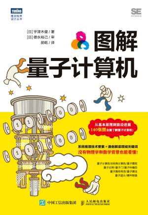 图解量子计算机 (宇津木健).pdf 封面