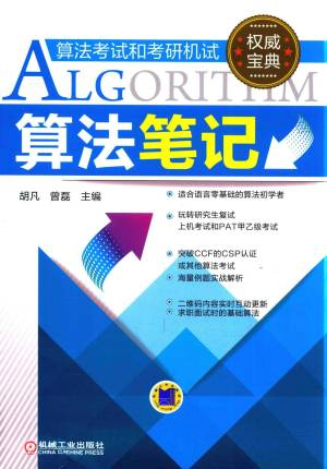 算法笔记 (胡凡，曾磊 主编).pdf 封面