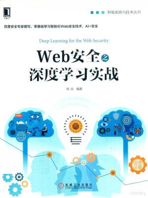Web安全之深度学习实战 (刘焱).pdf 封面