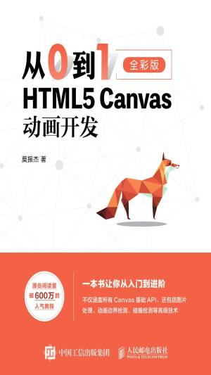 从0到1——HTML5 Canvas动画开发 (莫振杰).epub 封面